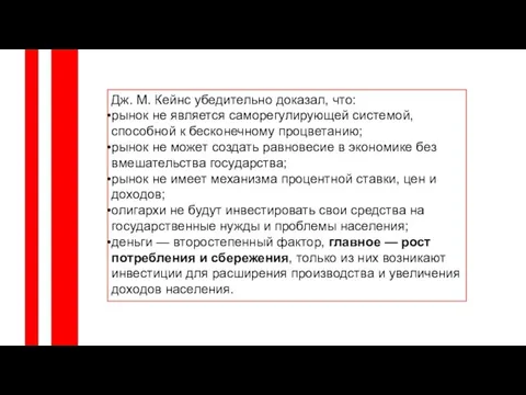 Дж. М. Кейнс убедительно доказал, что: рынок не является саморегулирующей системой,