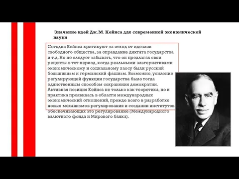 Сегодня Кейнса критикуют за отход от идеалов свободного общества, за оправдание