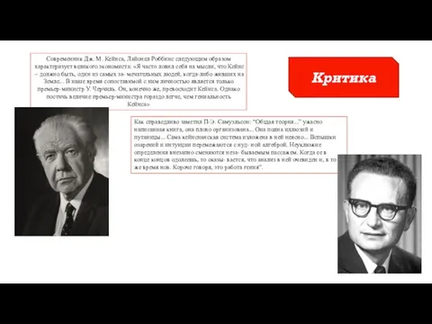 Критика Современник Дж. М. Кейнса, Лайонел Роббинс следующим образом характеризует великого