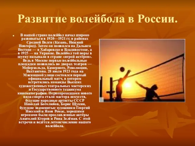 Развитие волейбола в России. В нашей стране волейбол начал широко развиваться