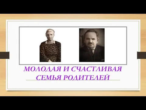 МОЛОДАЯ И СЧАСТЛИВАЯ СЕМЬЯ РОДИТЕЛЕЙ