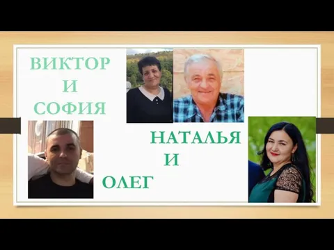 ВИКТОР И СОФИЯ НАТАЛЬЯ И ОЛЕГ