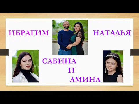 ИБРАГИМ НАТАЛЬЯ САБИНА И АМИНА