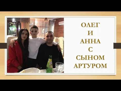 ОЛЕГ И АННА С СЫНОМ АРТУРОМ