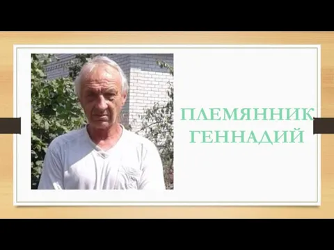 ПЛЕМЯННИК ГЕННАДИЙ