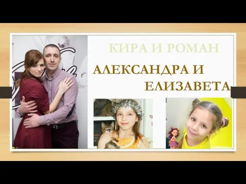 КИРА И РОМАН АЛЕКСАНДРА И ЕЛИЗАВЕТА