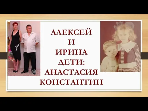 АЛЕКСЕЙ И ИРИНА ДЕТИ: АНАСТАСИЯ КОНСТАНТИН