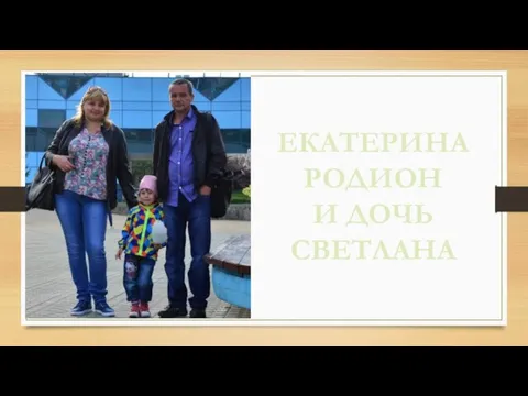 ЕКАТЕРИНА РОДИОН И ДОЧЬ СВЕТЛАНА