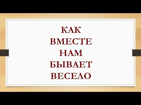 КАК ВМЕСТЕ НАМ БЫВАЕТ ВЕСЕЛО