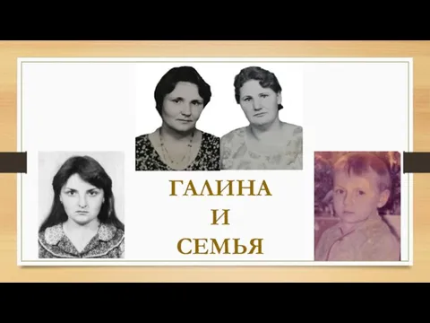 ГАЛИНА И СЕМЬЯ