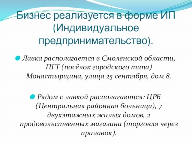 Бизнес реализуется в форме ИП (Индивидуальное предпринимательство). Лавка располагается в Смоленской