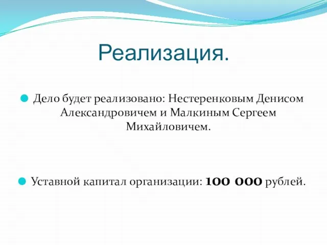 Реализация. Дело будет реализовано: Нестеренковым Денисом Александровичем и Малкиным Сергеем Михайловичем.