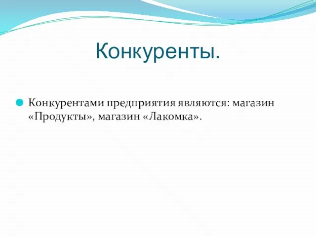 Конкуренты. Конкурентами предприятия являются: магазин «Продукты», магазин «Лакомка».