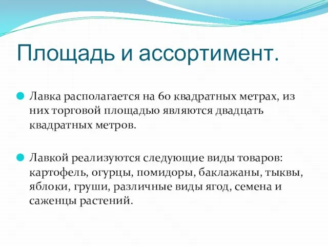 Площадь и ассортимент. Лавка располагается на 60 квадратных метрах, из них