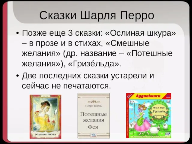 Сказки Шарля Перро Позже еще 3 сказки: «Ослиная шкура» – в