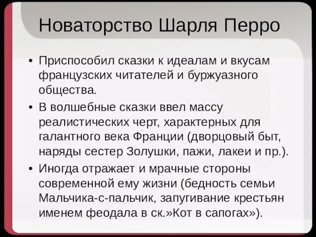 Новаторство Шарля Перро Приспособил сказки к идеалам и вкусам французских читателей