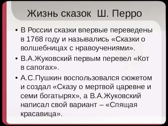 Жизнь сказок Ш. Перро В России сказки впервые переведены в 1768