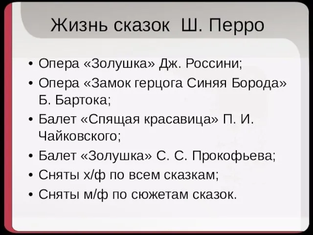 Жизнь сказок Ш. Перро Опера «Золушка» Дж. Россини; Опера «Замок герцога