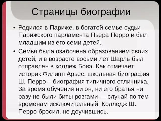 Страницы биографии Родился в Париже, в богатой семье судьи Парижского парламента