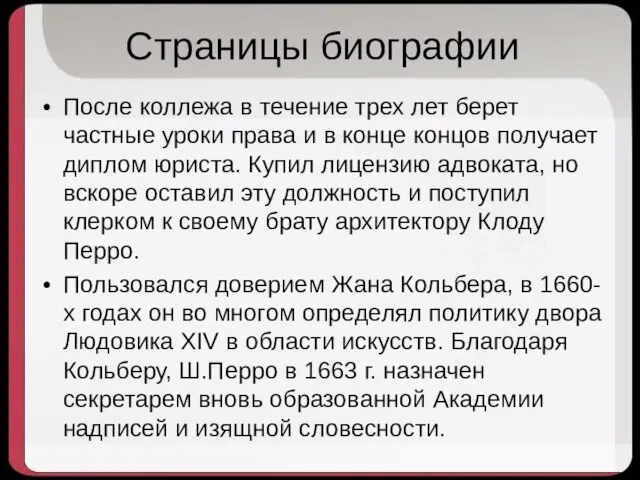 Страницы биографии После коллежа в течение трех лет берет частные уроки