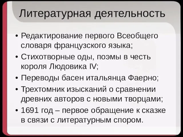 Литературная деятельность Редактирование первого Всеобщего словаря французского языка; Стихотворные оды, поэмы