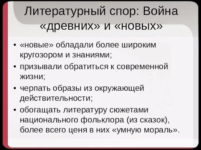 Литературный спор: Война «древних» и «новых» «новые» обладали более широким кругозором