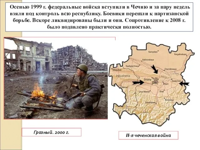 Осенью 1999 г. федеральные войска вступили в Чечню и за пару