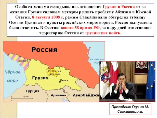 Особо сложными складывались отношения Грузии и России из-за желания Грузии силовым