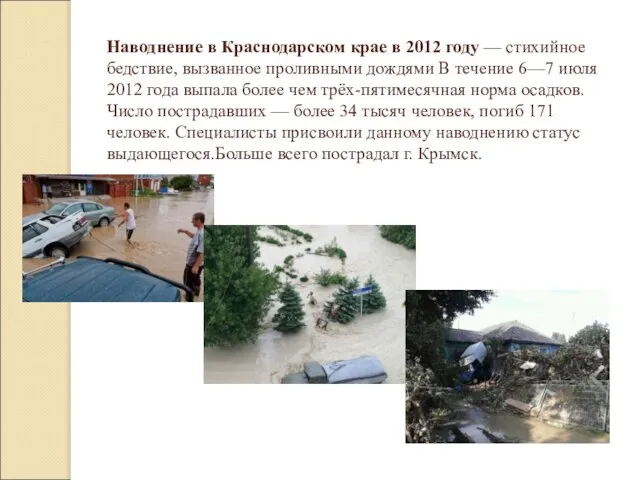 Наводнение в Краснодарском крае в 2012 году — стихийное бедствие, вызванное