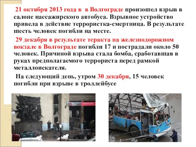 21 октября 2013 года в в Волгограде произошел взрыв в салоне