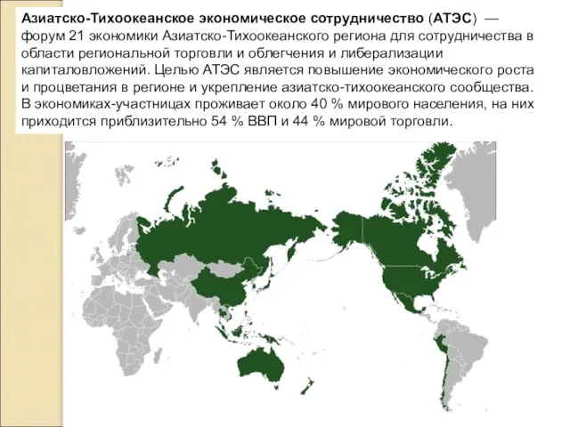 Азиатско-Тихоокеанское экономическое сотрудничество (АТЭС) — форум 21 экономики Азиатско-Тихоокеанского региона для