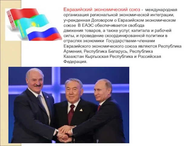Евразийский экономический союз - международная организация региональной экономической интеграции, учрежденная Договором