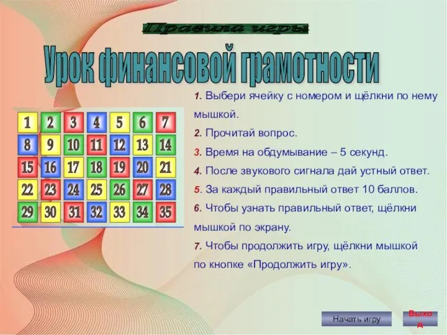 Правила игры Начать игру 1. Выбери ячейку с номером и щёлкни