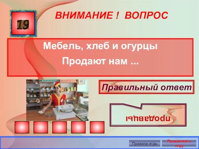 ВНИМАНИЕ ! ВОПРОС Мебель, хлеб и огурцы Продают нам ... 19