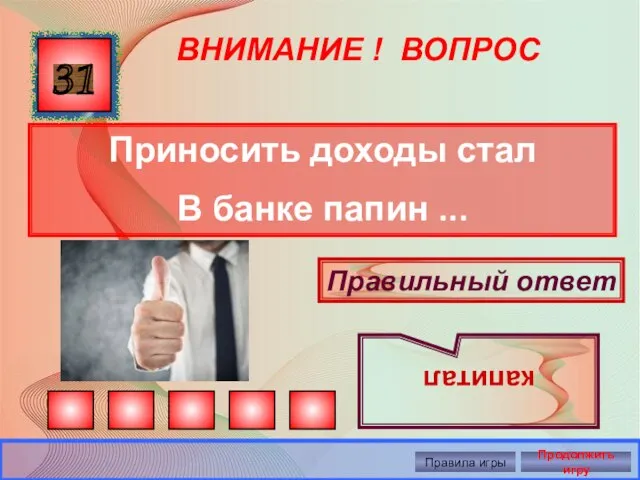 ВНИМАНИЕ ! ВОПРОС Приносить доходы стал В банке папин ... 31