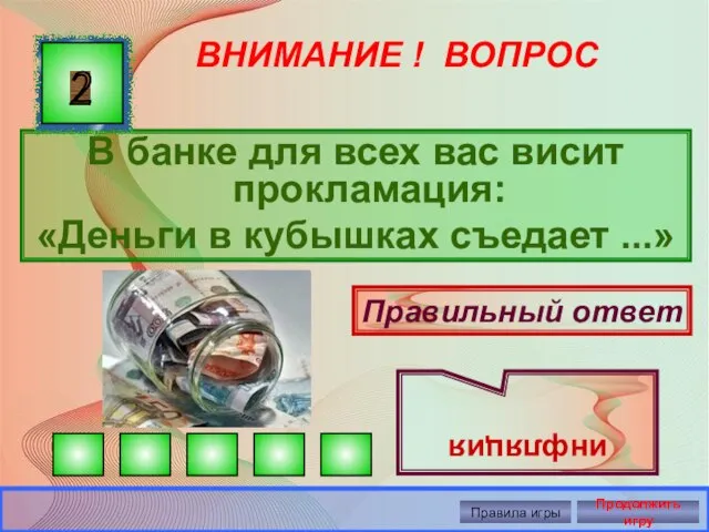 ВНИМАНИЕ ! ВОПРОС В банке для всех вас висит прокламация: «Деньги