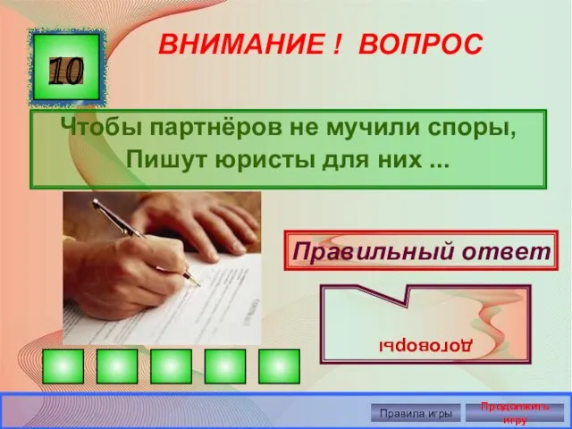 ВНИМАНИЕ ! ВОПРОС Чтобы партнёров не мучили споры, Пишут юристы для