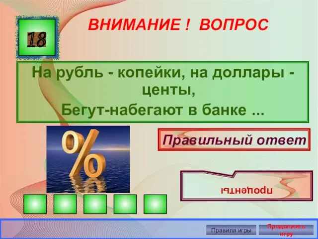 ВНИМАНИЕ ! ВОПРОС На рубль - копейки, на доллары - центы,