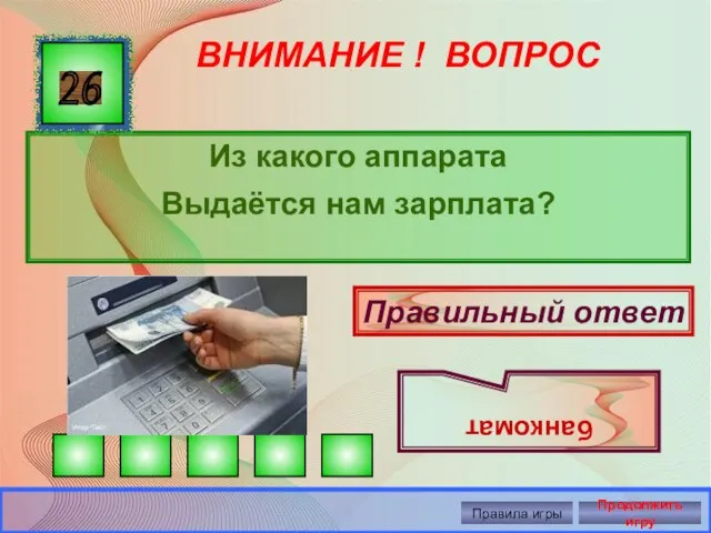 ВНИМАНИЕ ! ВОПРОС Из какого аппарата Выдаётся нам зарплата? 26 Правильный