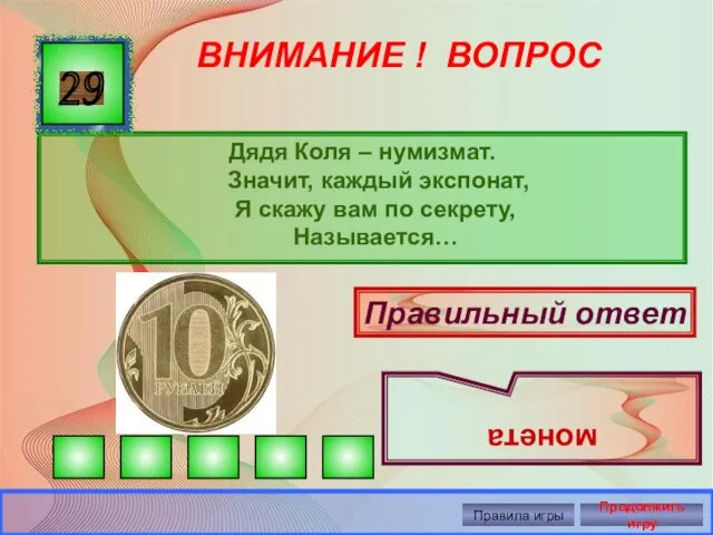 ВНИМАНИЕ ! ВОПРОС Дядя Коля – нумизмат. Значит, каждый экспонат, Я