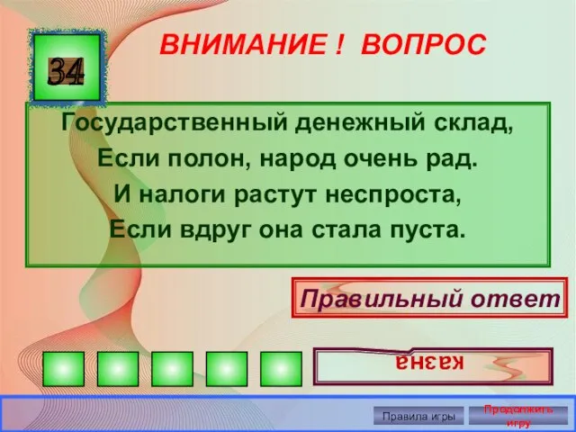 ВНИМАНИЕ ! ВОПРОС Государственный денежный склад, Если полон, народ очень рад.