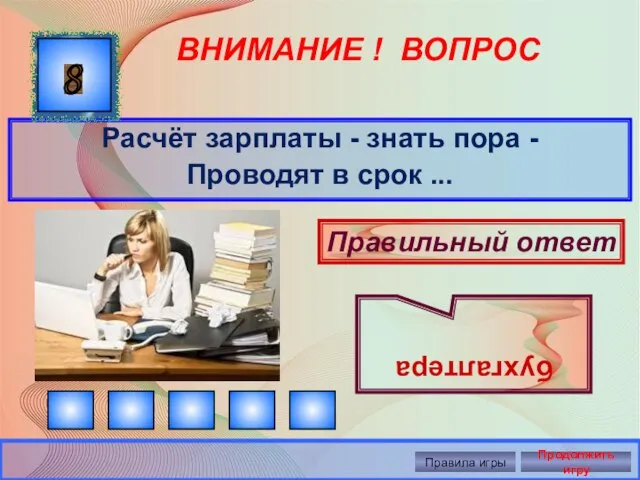 ВНИМАНИЕ ! ВОПРОС Расчёт зарплаты - знать пора - Проводят в