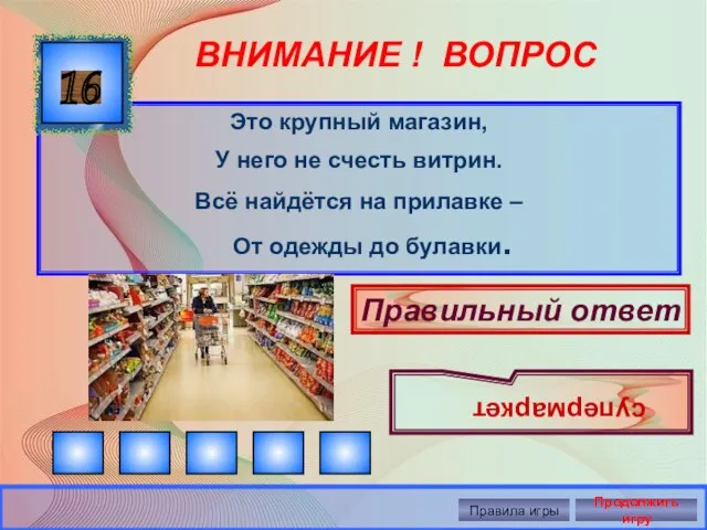 ВНИМАНИЕ ! ВОПРОС Это крупный магазин, У него не счесть витрин.