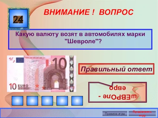 ВНИМАНИЕ ! ВОПРОС Какую валюту возят в автомобилях марки "Шевроле"? 24