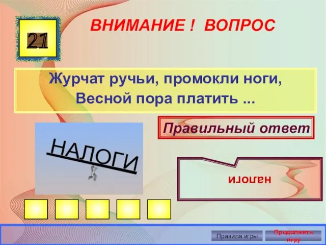 ВНИМАНИЕ ! ВОПРОС Журчат ручьи, промокли ноги, Весной пора платить ...