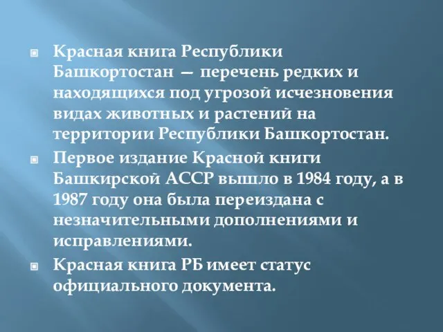 Красная книга Республики Башкортостан — перечень редких и находящихся под угрозой