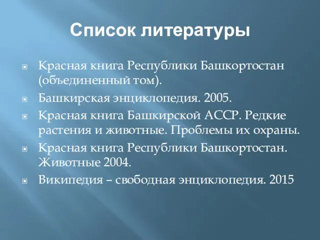 Список литературы Красная книга Республики Башкортостан (объединенный том). Башкирская энциклопедия. 2005.