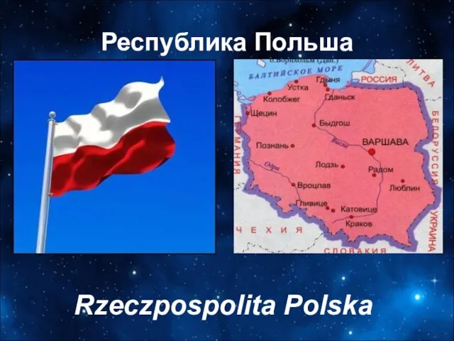 Республика Польша Rzeczpospolita Polska