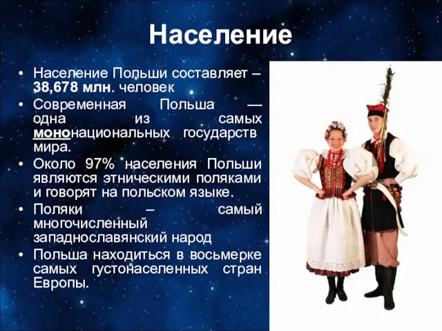 Население Население Польши составляет – 38,678 млн. человек Современная Польша —