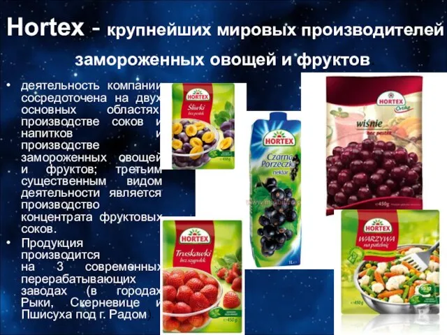 Hortex - крупнейших мировых производителей замороженных овощей и фруктов. деятельность компании